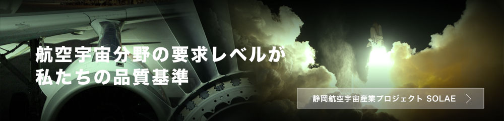 航空宇宙分野の要求レベルが私たちの品質基準