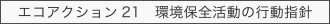 エコアクション21 環境保全活動の行動指針